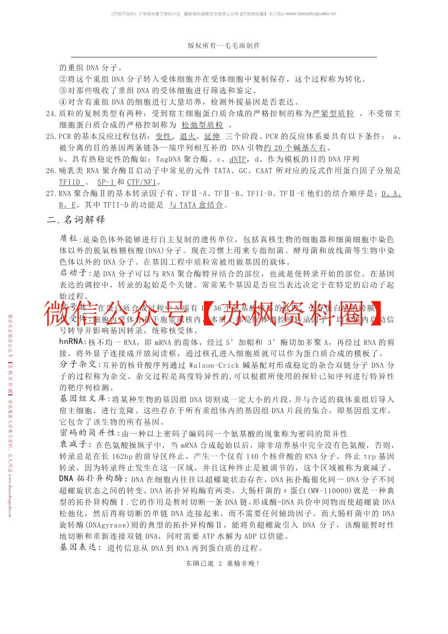 现代生物学基础